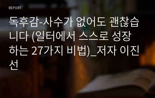 독후감-사수가 없어도 괜찮습니다 (일터에서 스스로 성장하는 27가지 비법)_저자 이진선