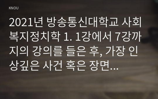 2021년 방송통신대학교 사회복지정치학 1. 1강에서 7강까지의 강의를 들은 후, 가장 인상깊은 사건 혹은 장면을 한 개 선택하여 아래의 내용에 답하시오. 2.  사회복지와 인권의 연관성에 대해서 서술하시오.