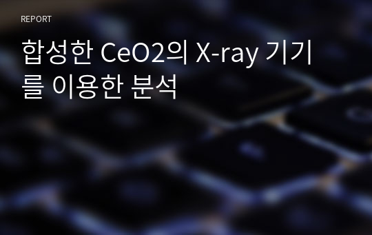 합성한 CeO2의 X-ray 기기를 이용한 분석