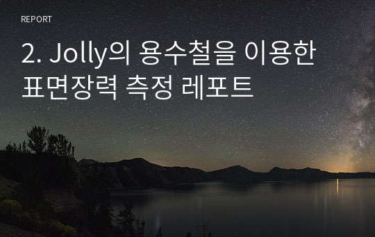 2. Jolly의 용수철을 이용한 표면장력 측정 레포트