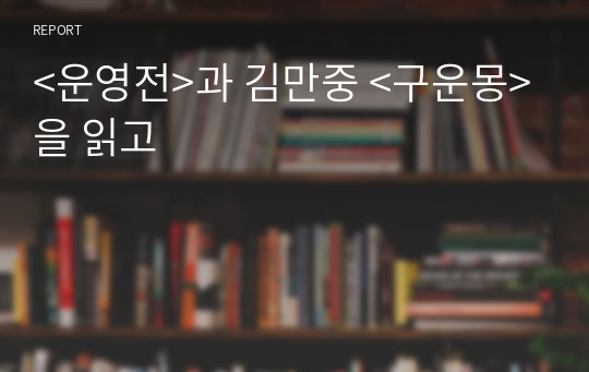 &lt;운영전&gt;과 김만중 &lt;구운몽&gt;을 읽고