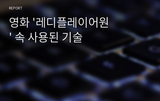 영화 &#039;레디플레이어원&#039; 속 사용된 기술