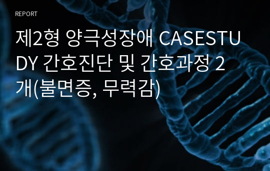 제2형 양극성장애 CASESTUDY 간호진단 및 간호과정 2개(불면증, 무력감)