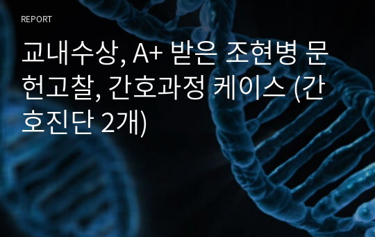 교내수상, A+ 받은 조현병 문헌고찰, 간호과정 케이스 (간호진단 2개)