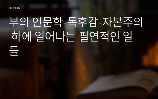 부의 인문학-독후감-자본주의 하에 일어나는 필연적인 일들