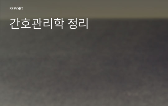 간호관리학 정리