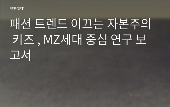 패션 트렌드 이끄는 자본주의 키즈 , MZ세대 중심 연구 보고서