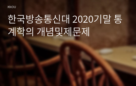 한국방송통신대 2020기말 통계학의 개념및제문제