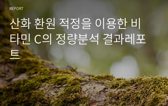 산화 환원 적정을 이용한 비타민 C의 정량분석 결과레포트