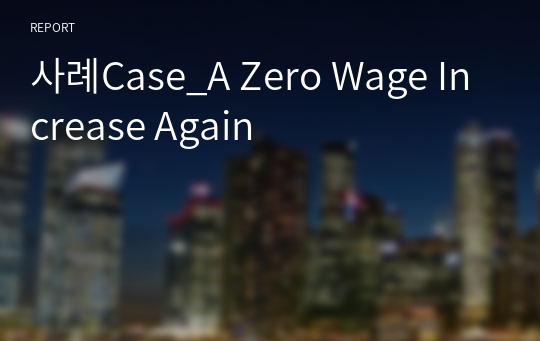 사례Case_A Zero Wage Increase Again