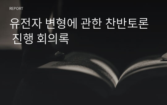 유전자 변형에 관한 찬반토론 진행 회의록