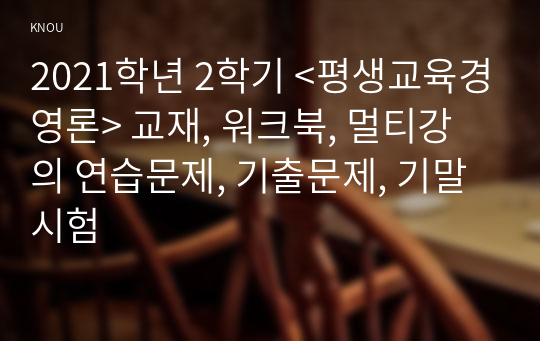 2021학년 2학기 &lt;평생교육경영론&gt; 교재, 워크북, 멀티강의 연습문제, 기출문제, 기말시험