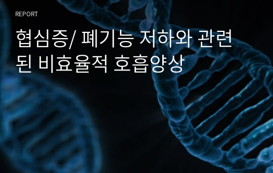 협심증/ 폐기능 저하와 관련된 비효율적 호흡양상