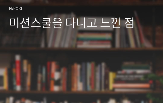 미션스쿨을 다니고 느낀 점