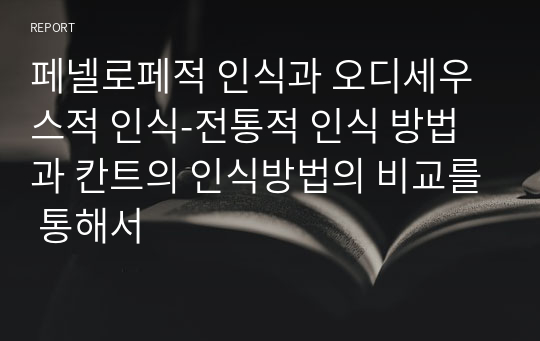 페넬로페적 인식과 오디세우스적 인식-전통적 인식 방법과 칸트의 인식방법의 비교를 통해서