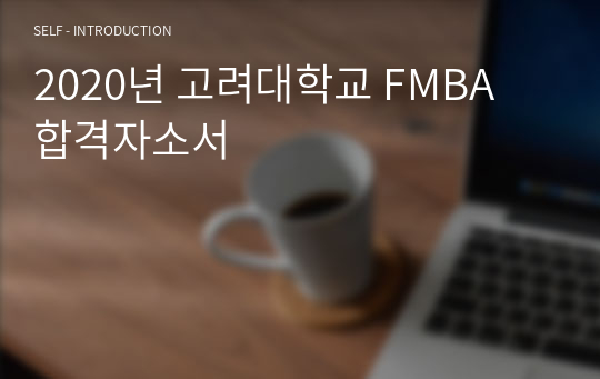 2020년 고려대학교 FMBA 합격자소서