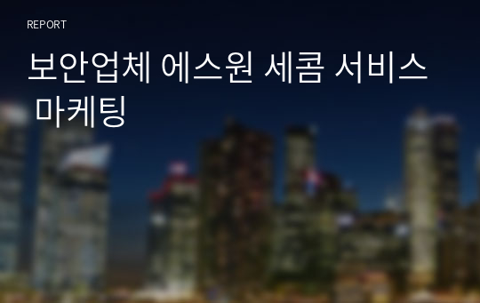 보안업체 에스원 세콤 서비스 마케팅