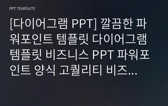 [다이어그램 PPT] 깔끔한 파워포인트 템플릿 다이어그램 템플릿 비즈니스 PPT 파워포인트 양식 고퀄리티 비즈니스 사업제안서