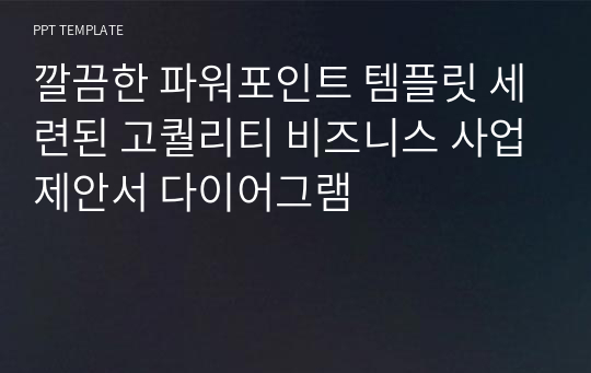 깔끔한 파워포인트 템플릿 세련된 고퀄리티 비즈니스 사업제안서 다이어그램