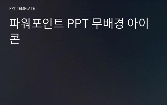 파워포인트 PPT 무배경 아이콘