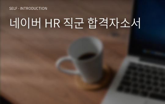 네이버 HR 직군 합격자소서