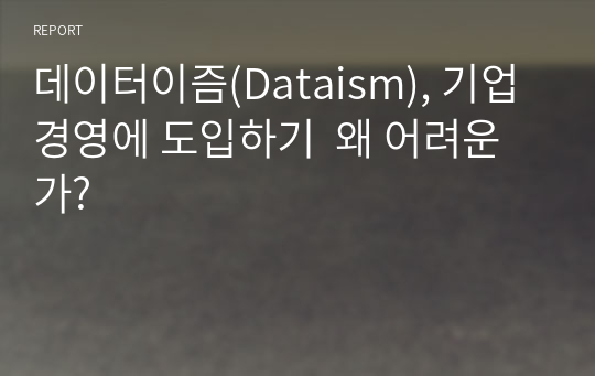 데이터이즘(Dataism), 기업경영에 도입하기  왜 어려운가?