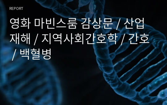 영화 마빈스룸 감상문 / 산업재해 / 지역사회간호학 / 간호 / 백혈병