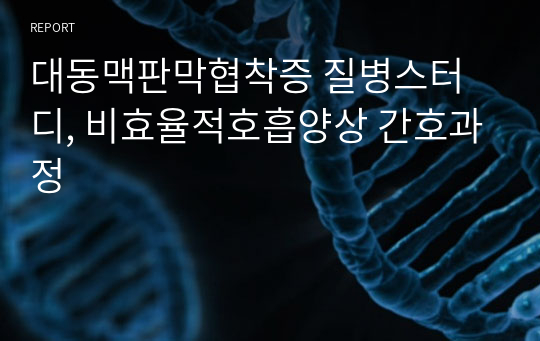 대동맥판막협착증 질병스터디, 비효율적호흡양상 간호과정