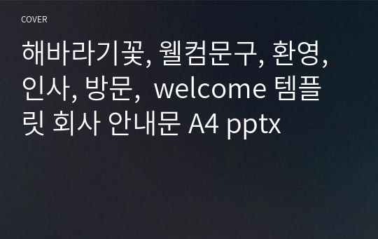 해바라기꽃, 웰컴문구, 환영, 인사, 방문,  welcome 템플릿 회사 안내문 A4 pptx