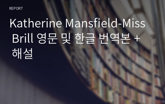 Katherine Mansfield-Miss Brill 영문 및 한글 번역본 + 해설