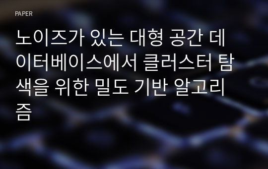 노이즈가 있는 대형 공간 데이터베이스에서 클러스터 탐색을 위한 밀도 기반 알고리즘