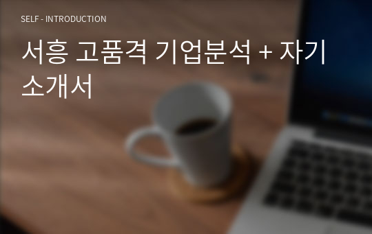 서흥 고품격 기업분석 + 자기소개서