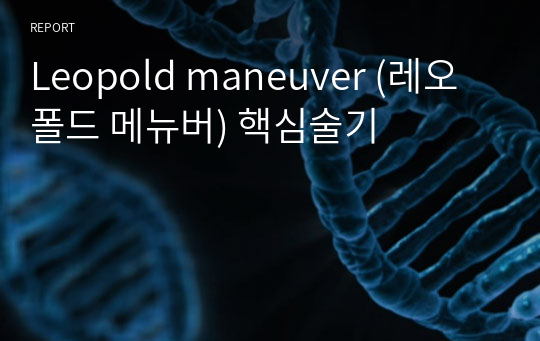 Leopold maneuver (레오폴드 메뉴버) 핵심술기