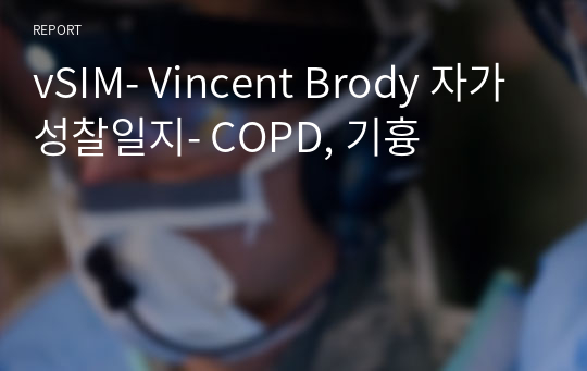vSIM- Vincent Brody 자가성찰일지- COPD, 기흉