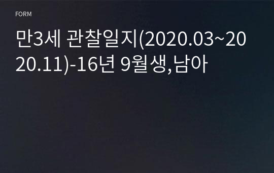 만3세 관찰일지(2020.03~2020.11)-16년 9월생,남아