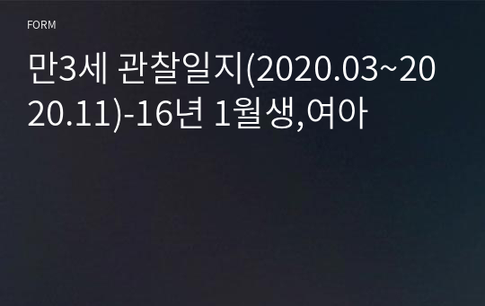 만3세 관찰일지(2020.03~2020.11)-16년 1월생,여아