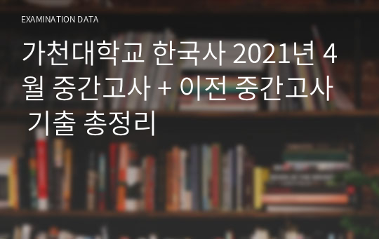 가천대학교 한국사 2021년 4월 중간고사 + 이전 중간고사 기출 총정리
