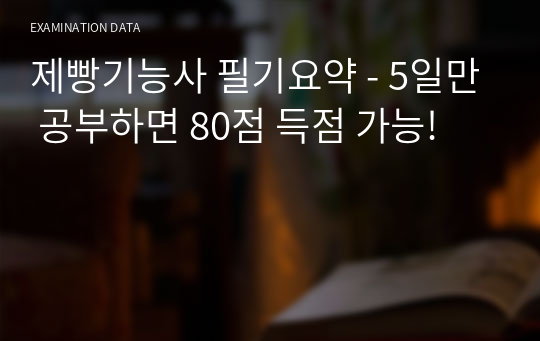 제빵기능사 필기요약 - 5일만 공부하면 80점 득점 가능!