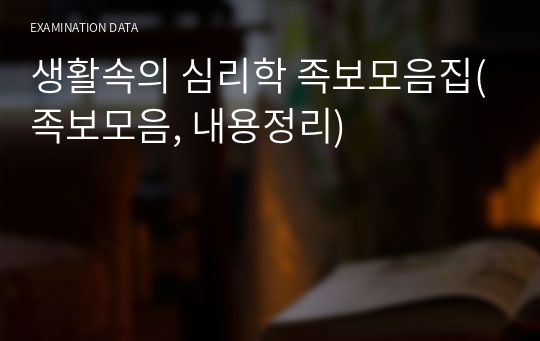 생활속의 심리학 족보모음집 중간, 기말, 내용정리-최신 문제 추가 및 수정 완료