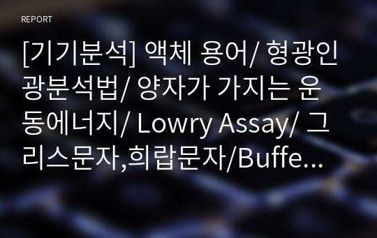 [기기분석] 액체 용어/ 형광인광분석법/ 양자가 가지는 운동에너지/ Lowry Assay/ 그리스문자,희랍문자/Buffer/가을하늘이 파란이유/하늘이 붉은 이유/Compton Effect/루미놀시약검사법