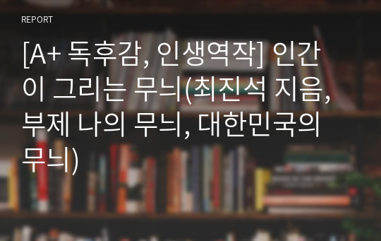 [A+ 독후감, 인생역작] 인간이 그리는 무늬(최진석 지음, 부제 나의 무늬, 대한민국의 무늬)