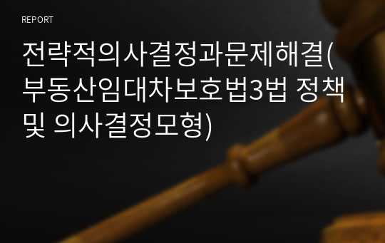 전략적의사결정과문제해결(부동산임대차보호법3법 정책 및 의사결정모형)