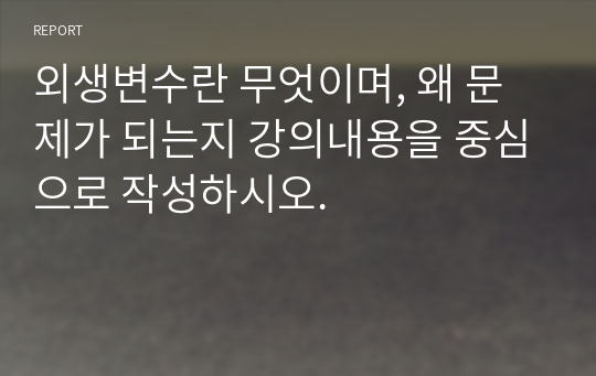 외생변수란 무엇이며, 왜 문제가 되는지 강의내용을 중심으로 작성하시오.