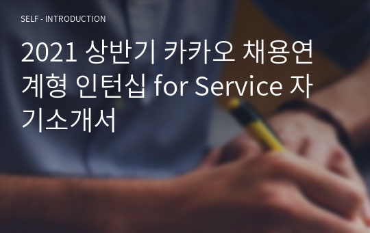 2021 상반기 카카오 채용연계형 인턴십 for Service 자기소개서