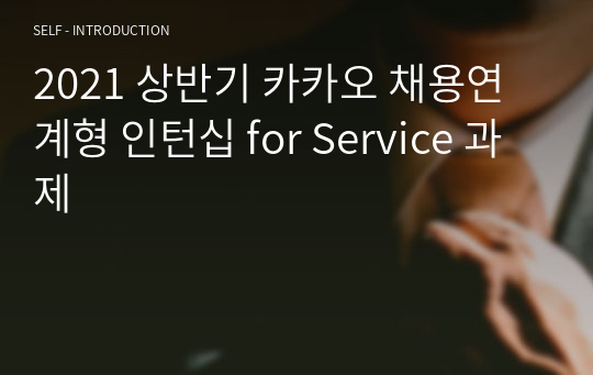 2021 상반기 카카오 채용연계형 인턴십 for Service 과제