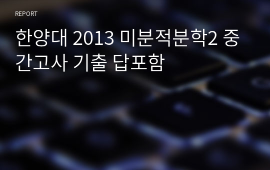 한양대 2013 미분적분학2 중간고사 기출 답포함