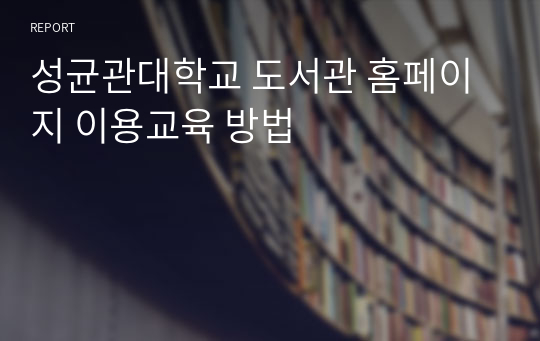 성균관대학교 도서관 홈페이지 이용교육 방법