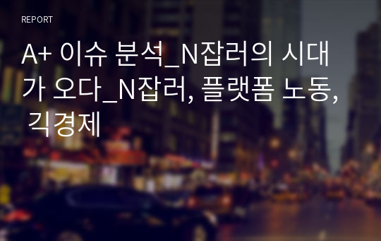 A+ 이슈 분석_N잡러의 시대가 오다_N잡러, 플랫폼 노동, 긱경제