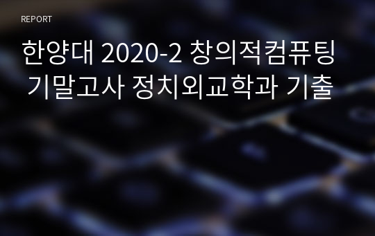 한양대 2020-2 창의적컴퓨팅 기말고사 정치외교학과 기출