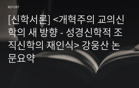 [신학서론] &lt;개혁주의 교의신학의 새 방향 - 성경신학적 조직신학의 재인식&gt; 강웅산 논문요약